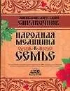 Энциклопедический справочник. Народная медицина в семье