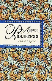 Рубальская Л.А. Стихи и проза
