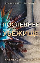 Последнее убежище
