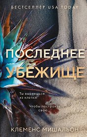 Последнее убежище