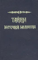 Тайны восточной медицины