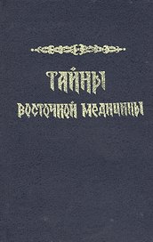 Тайны восточной медицины