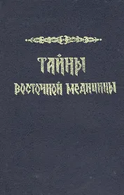 Тайны восточной медицины