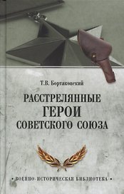 Расстрелянные Герои Советского Союза