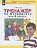 Тренажер по математике для 2 класса - 1