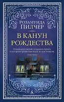 В канун Рождества