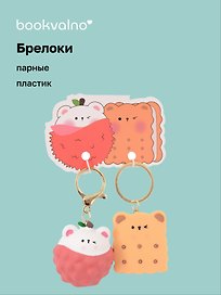 Брелоки парные Котик-клубничка и Мишка-Печенье (ПВХ) (5х4) (12-NVEB-3)