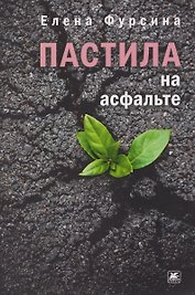 Пастила на асфальте: повесть