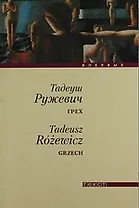 Грех: Повесть и рассказы