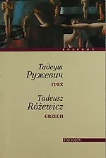 Грех: Повесть и рассказы