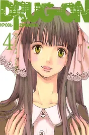 Кровь дракона. Том 4 (Drug-On / Dragon). Манга