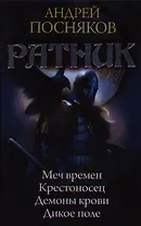 Ратник: Меч времен. Крестоносец. Демоны крови. Дикое поле.