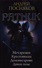 Ратник: Меч времен. Крестоносец. Демоны крови. Дикое поле.