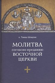 Молитва согласно преданию Восточной Церкви