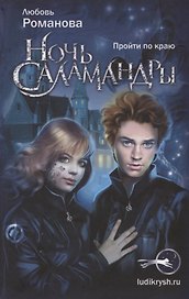 Ночь Саламандры