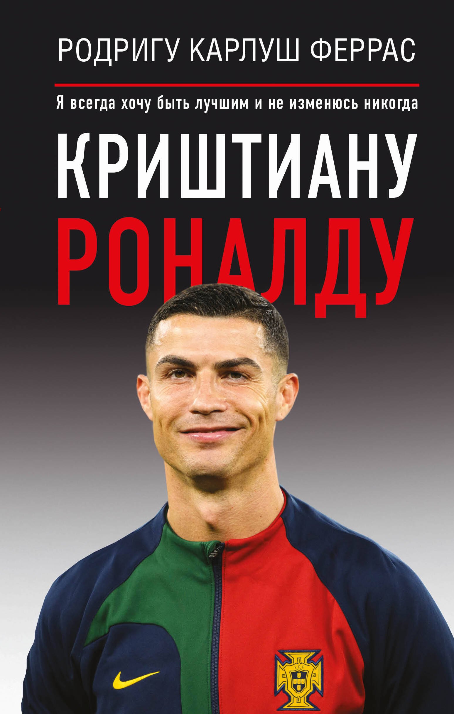

Криштиану Роналду. "Я всегда хочу быть лучшим и не изменюсь никогда"