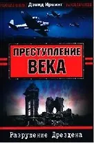 Преступление века. Разрушение Дрездена