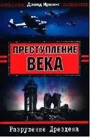 Преступление века. Разрушение Дрездена