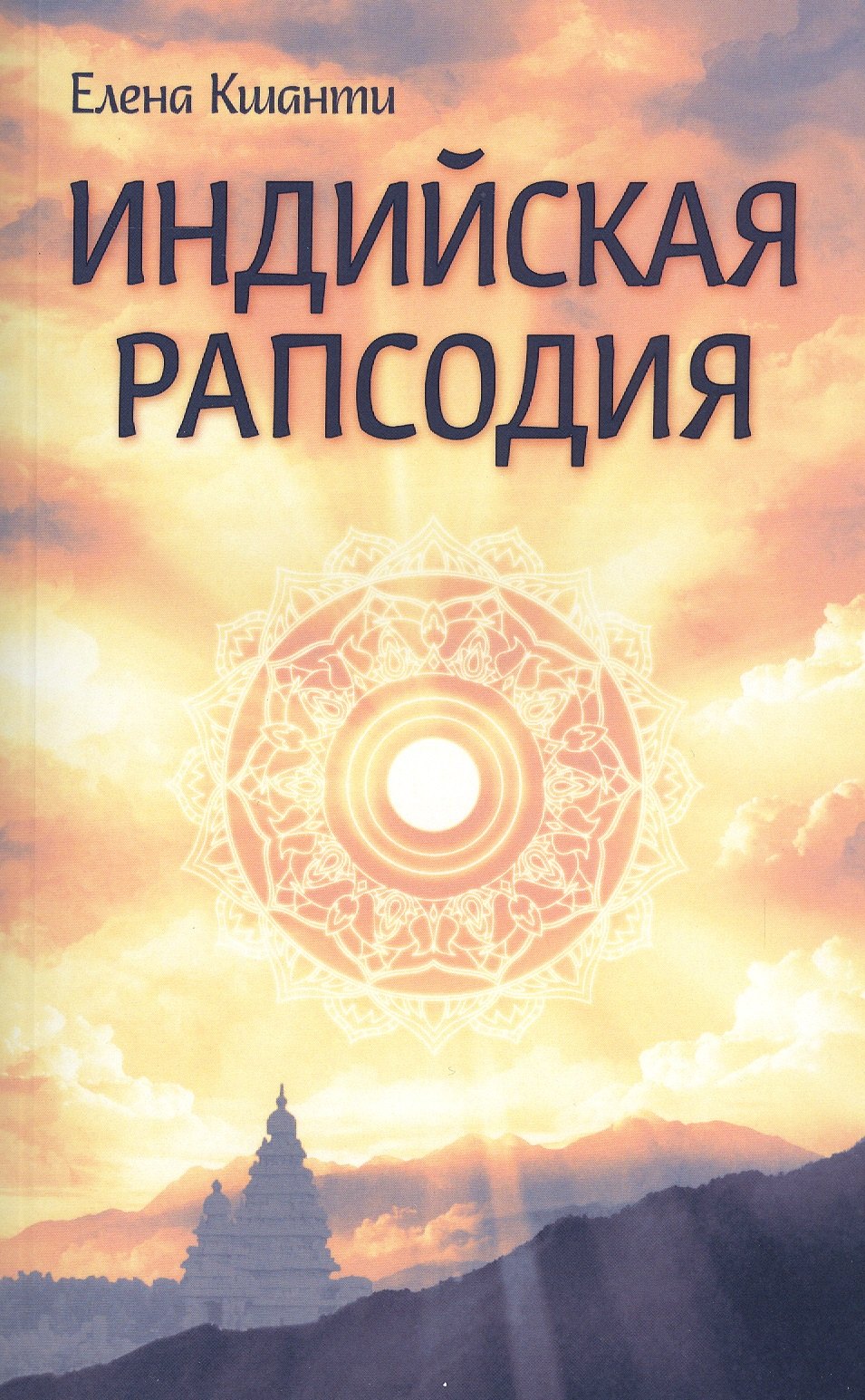

Индийская рапсодия. Сборник рассказов и повестей