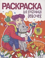 Раскраска для креативных девочек