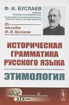 Историческая грамматика русского языка. Книга 1. Этимология