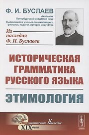 Историческая грамматика русского языка. Книга 1. Этимология