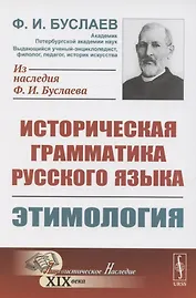Историческая грамматика русского языка. Книга 1. Этимология