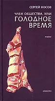 Член общества, или Голодное время