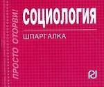 Социология: Шпаргалка.