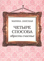 Четыре способа обрести счастье