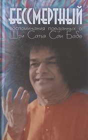 Бессмертный. Воспоминания преданных о Шри Сатья Саи Бабе
