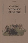 Слово о полку Игореве - 0