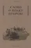Слово о полку Игореве - 0