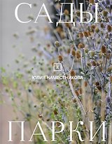 Сады и парки