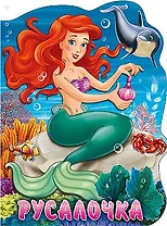 Русалочка. По мотивам сказки Г.Х. Андерсена