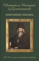 Избранные письма к 150-летию блаженной кончины