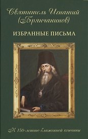 Избранные письма к 150-летию блаженной кончины