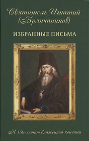 Избранные письма к 150-летию блаженной кончины