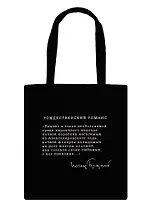 Сумка-шоппер  (хлопок) 35*40 Рождественский романс (Бродский)