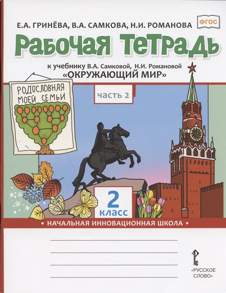 

Рабочая тетрадь к учебнику В.А. Самковой, Н.И. Романовой "Окружающий мир" для 2 класса общеобразовательных организаций. В двух частях. Часть 2