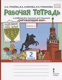Рабочая тетрадь к учебнику В.А. Самковой, Н.И. Романовой "Окружающий мир" для 2 класса общеобразовательных организаций. В двух частях. Часть 2