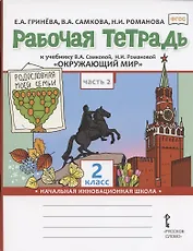 Рабочая тетрадь к учебнику В.А. Самковой, Н.И. Романовой "Окружающий мир" для 2 класса общеобразовательных организаций. В двух частях. Часть 2