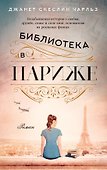 Библиотека в Париже - 0