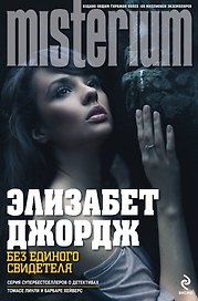 Миллениум.Без единого свидетеля