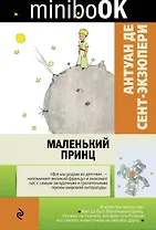 Маленький принц