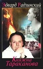 Княжна Тараканова