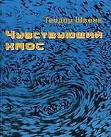 Чувствующий хаос. Образование движущихся форм в воде и воздухе