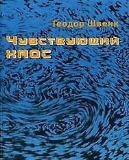 Чувствующий хаос. Образование движущихся форм в воде и воздухе