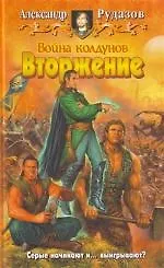 Война колдунов. Вторжение