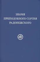 Знамя Преподобного Сергия Радонежского
